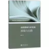 醉染图书高职教师专业发展9787313186164