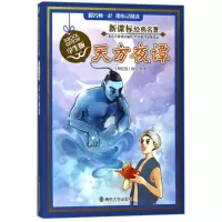 醉染图书天方夜谭(学生版)/名著978730510