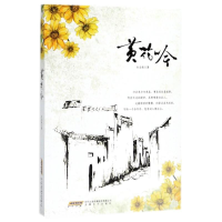 醉染图书黄花吟9787539660189