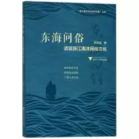 醉染图书东海问俗 话说浙江海洋民俗文化9787308180443