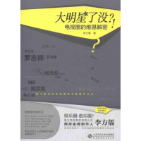 醉染图书大明星了没?!电视圈的维基解密9787303091836
