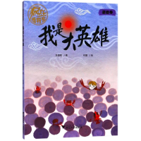 醉染图书我是大英雄/疯狂物馆787308180214