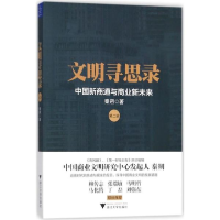 醉染图书文明寻思录9787308176224