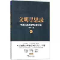 醉染图书文明寻思录9787308176224