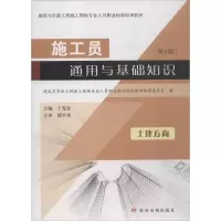 醉染图书施工员通用与基础知识9787550919815