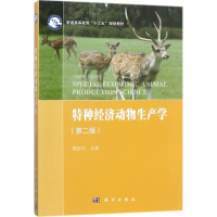 醉染图书特种经济动物生产学9787030539120