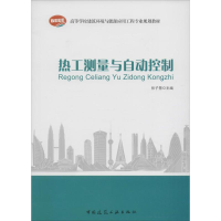 醉染图书热工测量与自动控制9787112027989