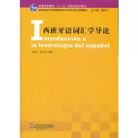 醉染图书西班牙语专业生教材:西班牙语词汇学导论9787544627771