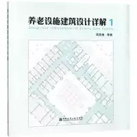 醉染图书养老设施建筑设计详解9787112216826