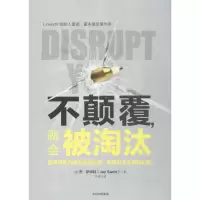醉染图书不颠覆,就会被淘汰9787508679433