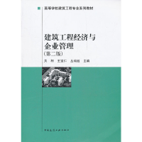 醉染图书建筑工程经济与企业管理(第二版)9787112031764