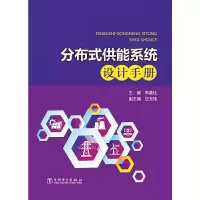 醉染图书分布式供能系统设计手册9787519813314