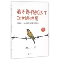 醉染图书我不愿将就这个功利的世界9787549618576