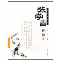 醉染图书张学青讲语文9787802411869