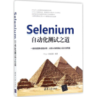 醉染图书Selenium自动化测试之道9787302485940