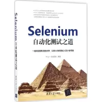 醉染图书Selenium自动化测试之道9787302485940