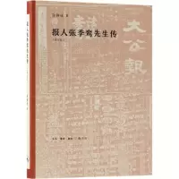醉染图书报人张季鸾先生传9787108061287
