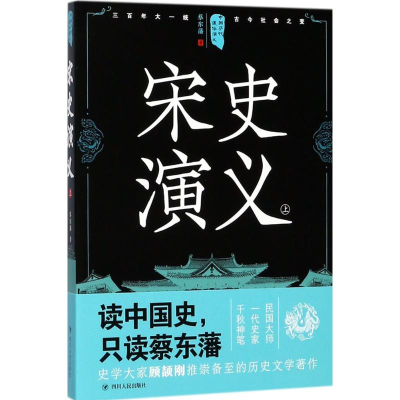 醉染图书宋史演义9787220105333