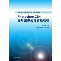 醉染图书Photoshop CS4图形图像处理实验教程9787302245650
