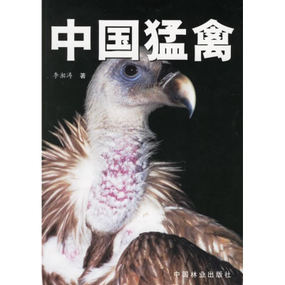 醉染图书中国猛禽9787503837333