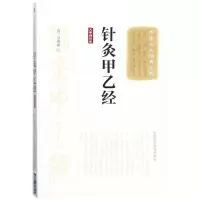 醉染图书针灸甲乙经(大字诵读版)/中医十大经典系列9787506798495