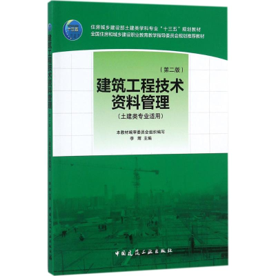 醉染图书建筑工程技术资料管理9787112210640