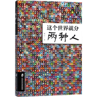 醉染图书这个世界就分两种人9787552022254