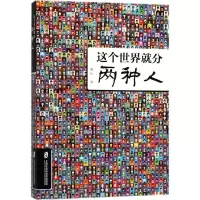 醉染图书这个世界就分两种人9787552022254