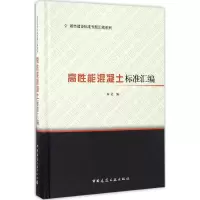 醉染图书高能混凝土标准汇编9787112198184