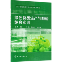 醉染图书绿色食品生产与检验综合实训9787121899