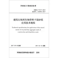 醉染图书建筑垃圾细骨料干混砂浆应用技术规程9787550918641