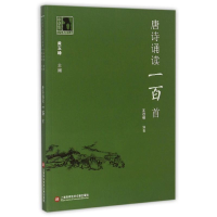 醉染图书中学生人生教育丛书:唐诗诵读一百首9787543966703