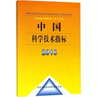 醉染图书中国科学技术指标20169787518937240