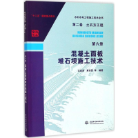 醉染图书混凝土面板堆石坝施工技术9787517059042