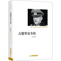 醉染图书古德里安全传9787568037143