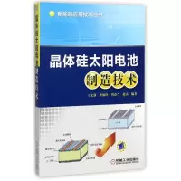 醉染图书晶体硅太阳电池制造技术9787111452720