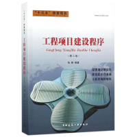 醉染图书工程项目建设程序(第2版)9787112218707