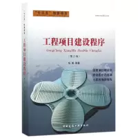 醉染图书工程项目建设程序(第2版)9787112218707