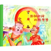 醉染图书出租时间的熊爷爷9787506099844
