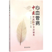 醉染图书心血管病中医传统诊疗方法撷英9787507753097