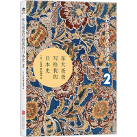 醉染图书东大爸爸写给我的日本史9787550266100