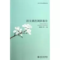 醉染图书语文课改调研报告9787301447