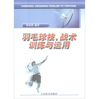 醉染图书羽毛球技、战术训练与运用9787500935858