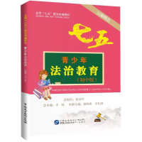 醉染图书青少年法治教育读本9787516212004