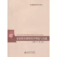 醉染图书基础教育课程改革理论与实践9787303139866
