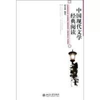 醉染图书中国现代文学经典阅读/程光炜9787301138328