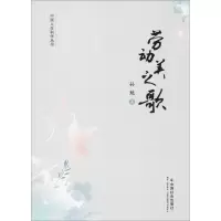 醉染图书劳动美之歌9787508758749