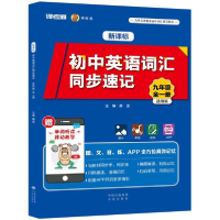 醉染图书初中英语词汇同步速记9787500155744