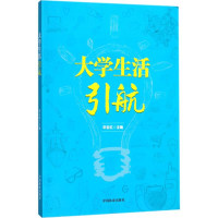 醉染图书大学生活引航9787503892585