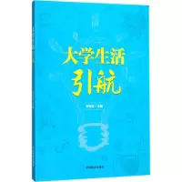 醉染图书大学生活引航9787503892585